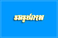 การแสดงมุติตาจิตให้กับข้าราชการที่เกษียณอายุราชการ ประจำปี