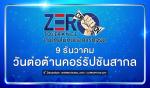 กิจกรรมแสดงพลังต่อต้านการทุจริตคอร์รัปชั่น เนื่องในวันต่อต้า