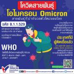 โควิดสายพันธุ์ โอไมครอน Omicron
